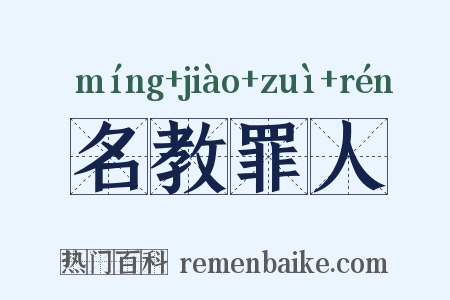 名教罪人是什么意思的图片